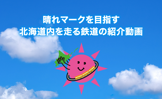 晴れマークを目指す北海道内を走る鉄道の紹介映像