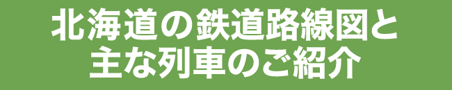 北海道の鉄道路線図と主な列車のご紹介