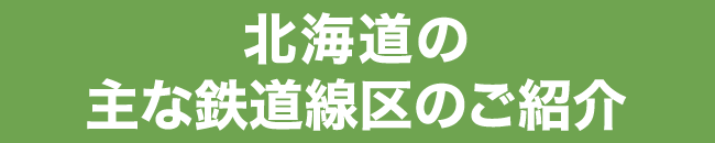 北海道の主な鉄道線区のご紹介