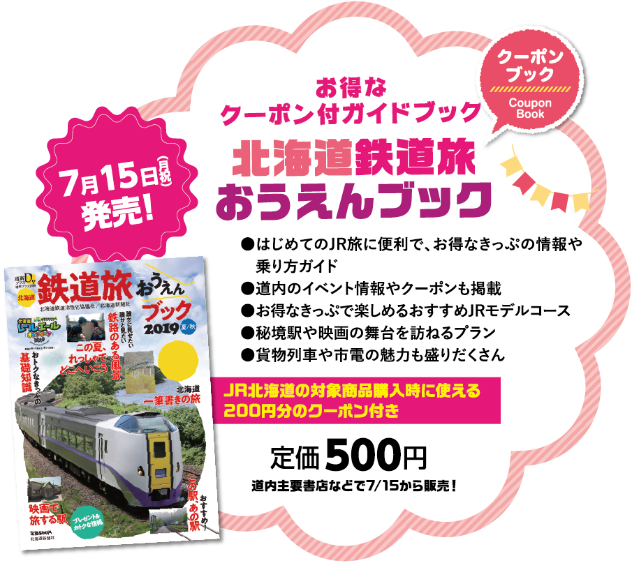 北海道鉄道旅おうえんブック7月15日発売