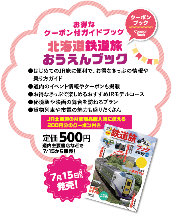 北海道鉄道旅おうえんブック7月15日発売